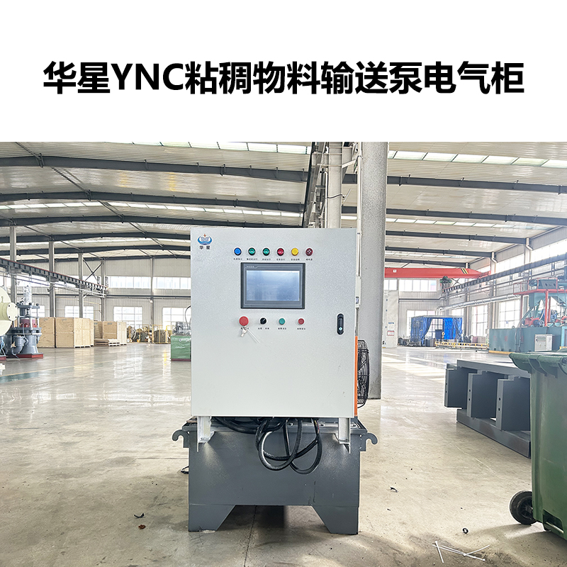 華星YNC粘稠物料輸送泵電氣柜 華星YNC粘稠物料輸送泵電氣柜